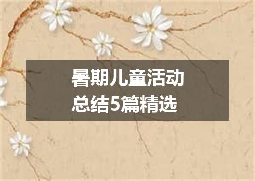 暑期儿童活动总结5篇精选