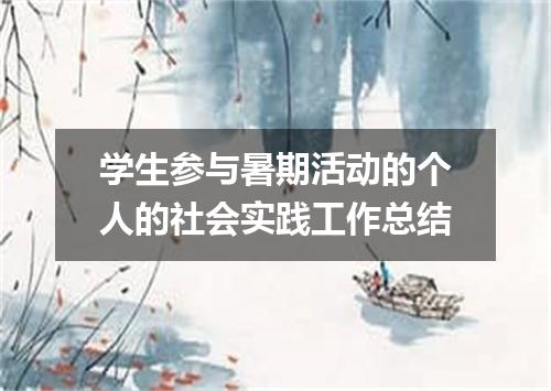 学生参与暑期活动的个人的社会实践工作总结