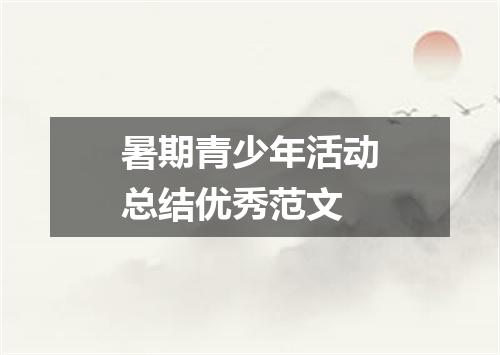 暑期青少年活动总结优秀范文