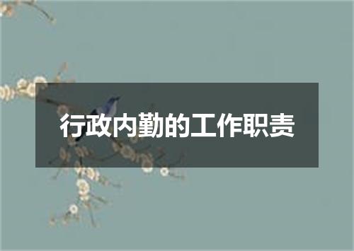 行政内勤的工作职责