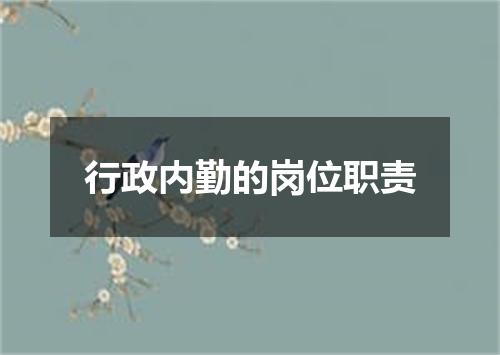 行政内勤的岗位职责