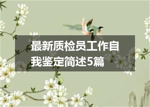 最新质检员工作自我鉴定简述5篇