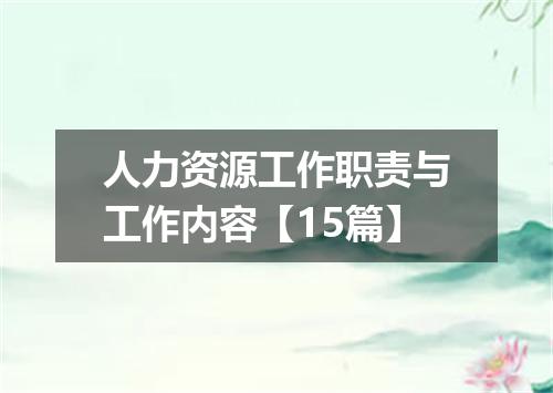 人力资源工作职责与工作内容【15篇】