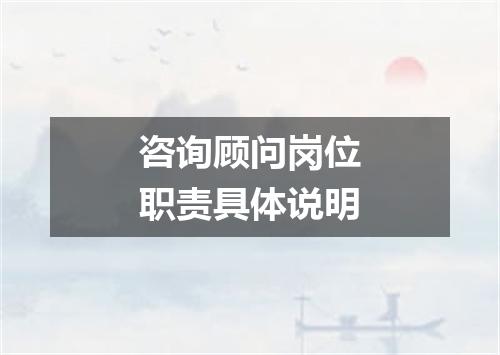 咨询顾问岗位职责具体说明