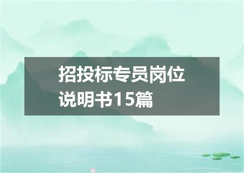 招投标专员岗位说明书15篇
