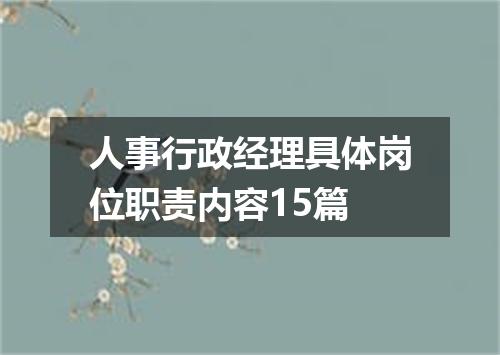 人事行政经理具体岗位职责内容15篇