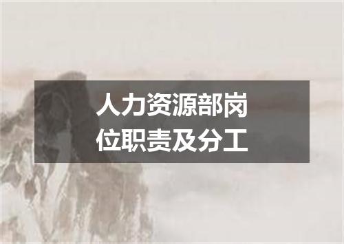 人力资源部岗位职责及分工