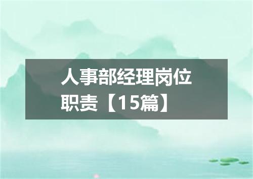 人事部经理岗位职责【15篇】