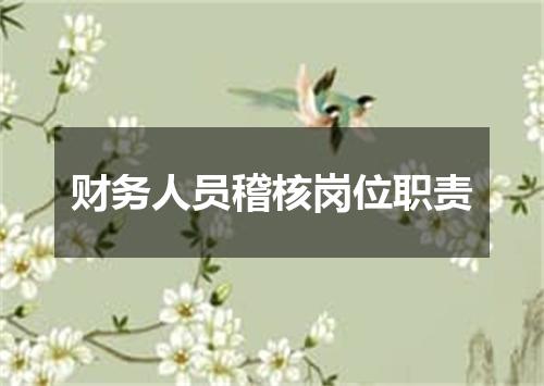 财务人员稽核岗位职责