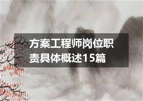方案工程师岗位职责具体概述15篇