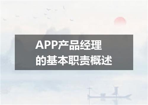 APP产品经理的基本职责概述