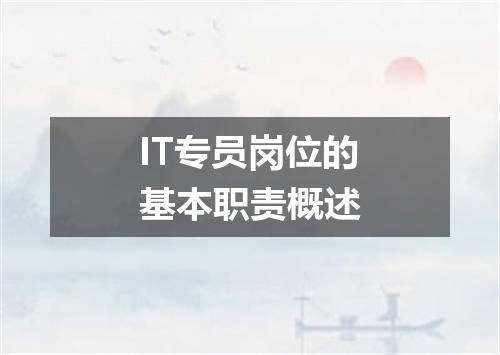 IT专员岗位的基本职责概述
