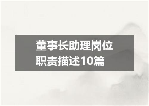 董事长助理岗位职责描述10篇
