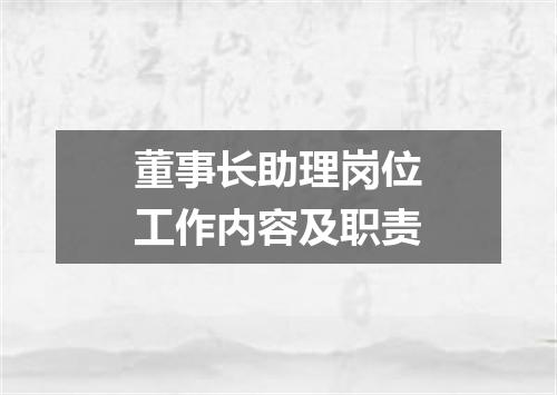 董事长助理岗位工作内容及职责