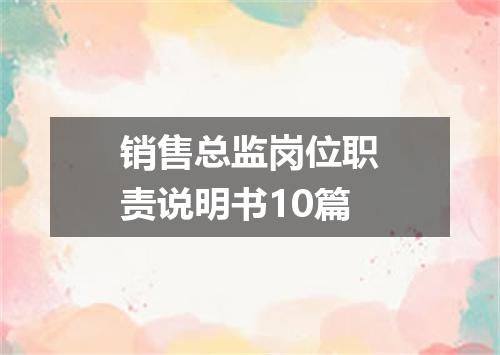 销售总监岗位职责说明书10篇