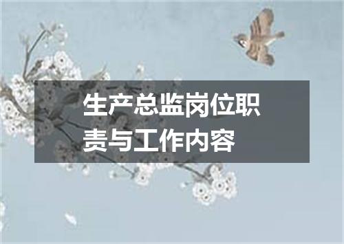 生产总监岗位职责与工作内容