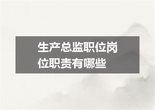 生产总监职位岗位职责有哪些