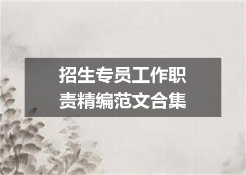 招生专员工作职责精编范文合集