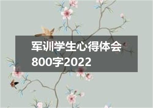 军训学生心得体会800字2022