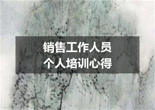 销售工作人员个人培训心得