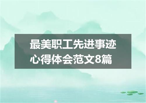 最美职工先进事迹心得体会范文8篇