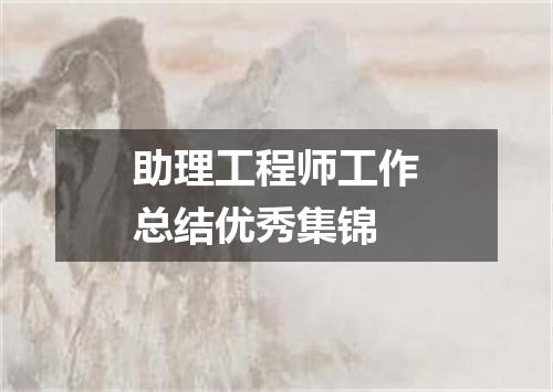 助理工程师工作总结优秀集锦