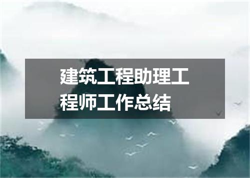 建筑工程助理工程师工作总结