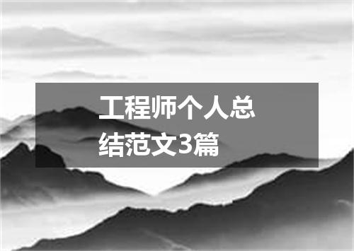 工程师个人总结范文3篇