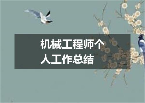 机械工程师个人工作总结