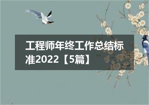 工程师年终工作总结标准2022【5篇】
