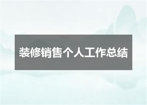 装修销售个人工作总结
