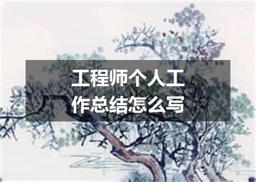 工程师个人工作总结怎么写