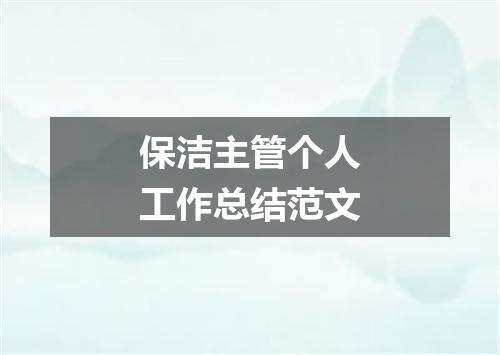 保洁主管个人工作总结范文