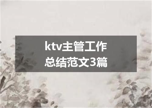 ktv主管工作总结范文3篇