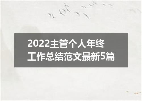 2022主管个人年终工作总结范文最新5篇