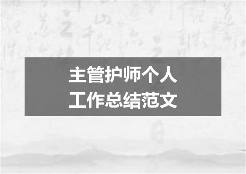 主管护师个人工作总结范文