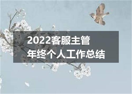 2022客服主管年终个人工作总结