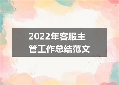 2022年客服主管工作总结范文