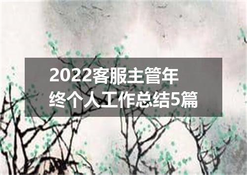 2022客服主管年终个人工作总结5篇