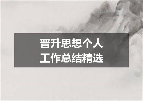 晋升思想个人工作总结精选