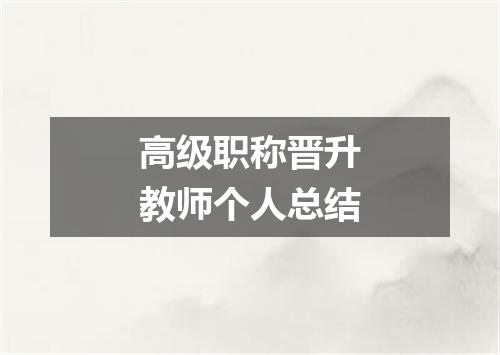 高级职称晋升教师个人总结