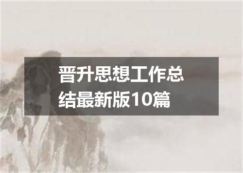 晋升思想工作总结最新版10篇