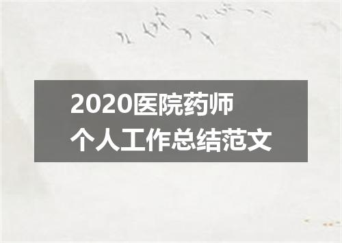 2020医院药师个人工作总结范文