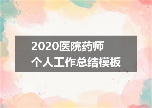 2020医院药师个人工作总结模板