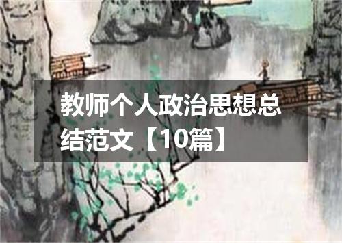 教师个人政治思想总结范文【10篇】