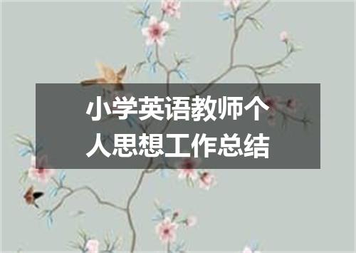 小学英语教师个人思想工作总结