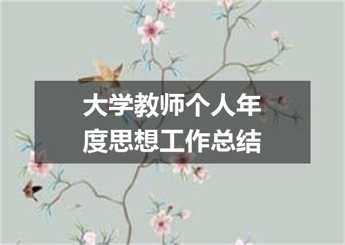 大学教师个人年度思想工作总结