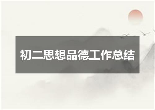 初二思想品德工作总结