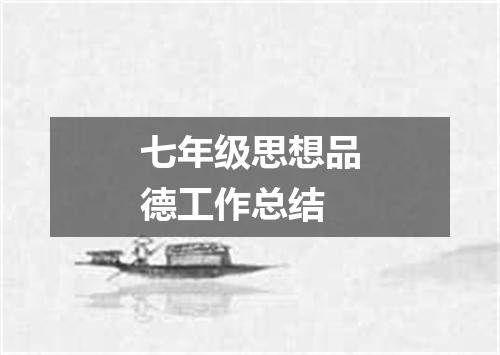 七年级思想品德工作总结