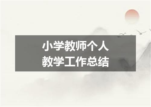 小学教师个人教学工作总结